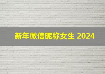 新年微信昵称女生 2024